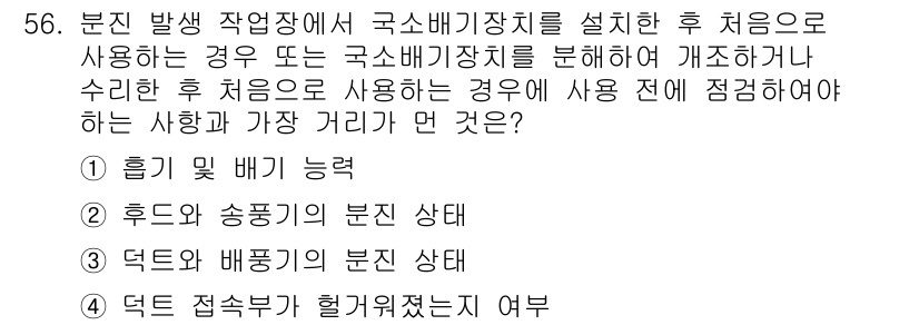 압연기능장 2016년 57번 - 이 문제에서 정답이 '4'인 이유는, 국소배기장치 사용 전에 덕트 접속부... 에 관한 핵심 기출문제