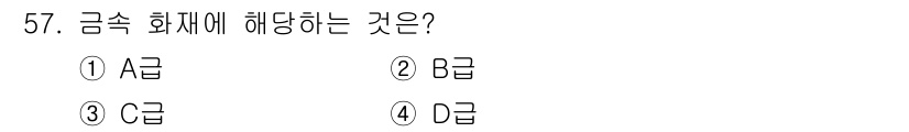 압연기능장 2016년 58번 - 금속 화재에 해당하는 것은 일반적으로 'A급 화재'입니다. A급 화재는 ... 에 관한 핵심 기출문제