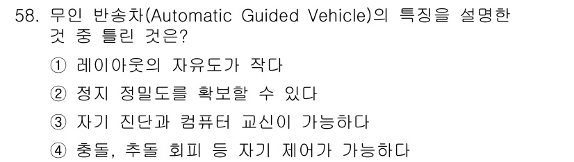 압연기능장 2016년 59번 - 무인 반송차의 주요 특징은 주로 정지 및 위치 확인 기능에 관련됩니다. ... 에 관한 핵심 기출문제
