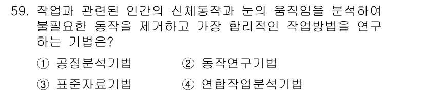 압연기능장 2016년 60번 - 이 문제에서 주어진 설명은 작업과 관련된 신체 동작과 눈의 움직임 분석을... 에 관한 핵심 기출문제
