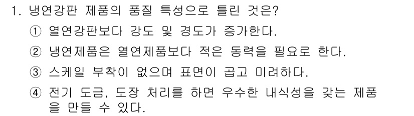 압연기능장 2017년 1번 - 냉연강판은 고온에서 압연되는 열연제품보다 강도와 경도가 높아지는 특징이 ... 에 관한 핵심 기출문제