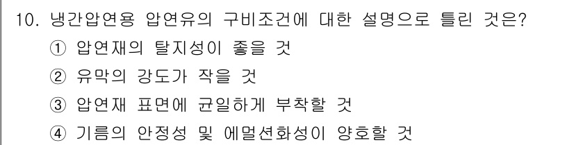 압연기능장 2017년 10번 - 냉간압연용 압연유의 구비조건은 주로 압연재의 특성과 관련이 있습니다. 여... 에 관한 핵심 기출문제