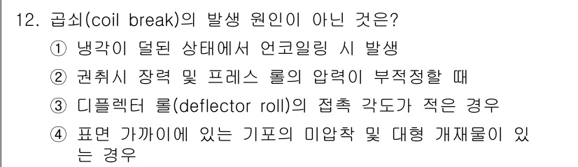 압연기능장 2017년 12번 - 귀문제에서 '굽쇠(coil break)'의 발생 원인이 아닌 것을 묻고 ... 에 관한 핵심 기출문제