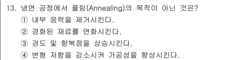 압연기능장 2017년 13번 - 플리밍(Annealing)의 주요 목적은 내부 응력을 제거하고, 경화된 ... 에 관한 핵심 기출문제