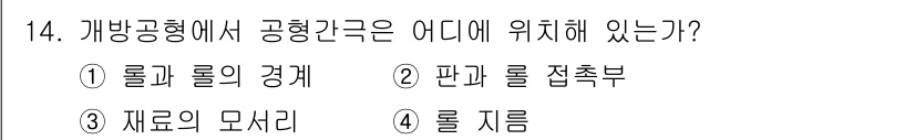 압연기능장 2017년 14번 - 공형간극은 압연 과정에서 롤과 롤의 경계 부분에 위치합니다. 이는 두 롤... 에 관한 핵심 기출문제