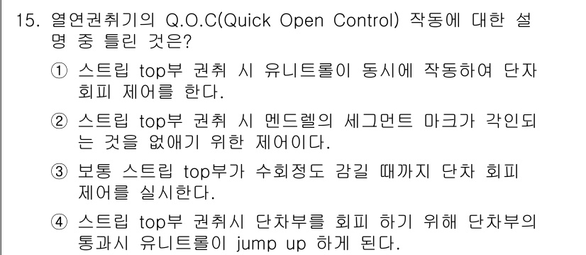 압연기능장 2017년 15번 - Q.O.C(Quick Open Control)의 핵심은 스트립 top부 ... 에 관한 핵심 기출문제