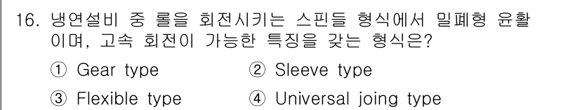 압연기능장 2017년 16번 - 냉연설비의 스핀들 형식에서 고속 회전이 가능한 특징을 갖는 형식은 'Sl... 에 관한 핵심 기출문제