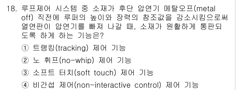 압연기능장 2017년 18번 - 노 휩(no-whip) 제어 기능은 압연기에서 소재가 불필요하게 비틀리는... 에 관한 핵심 기출문제