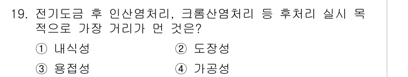압연기능장 2017년 19번 - 전기 도금 후 인산염 처리, 크롬산염 처리 등을 실시할 때 가장 중요한 ... 에 관한 핵심 기출문제