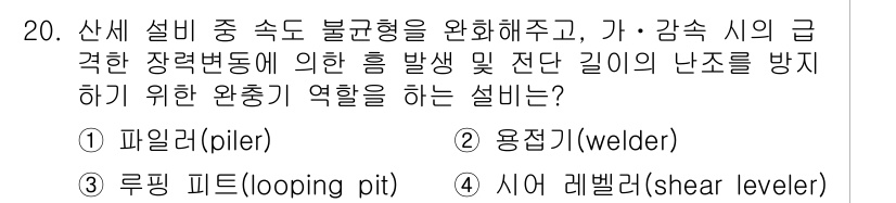압연기능장 2017년 20번 - 문제에서 요구하는 불균형 형상을 완화하고, 압연 과정에서 발생할 수 있는... 에 관한 핵심 기출문제