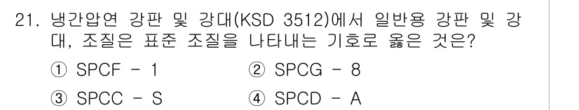 압연기능장 2017년 21번 - 해당 문제에서 'SPCF - 1'은 일반용 강판의 표준 조질을 나타내는 ... 에 관한 핵심 기출문제