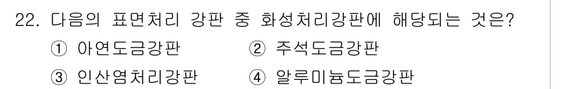 압연기능장 2017년 22번 - 화성처리강판은 주로 금속의 표면을 내식성 및 내마모성으로 강화하기 위해 ... 에 관한 핵심 기출문제