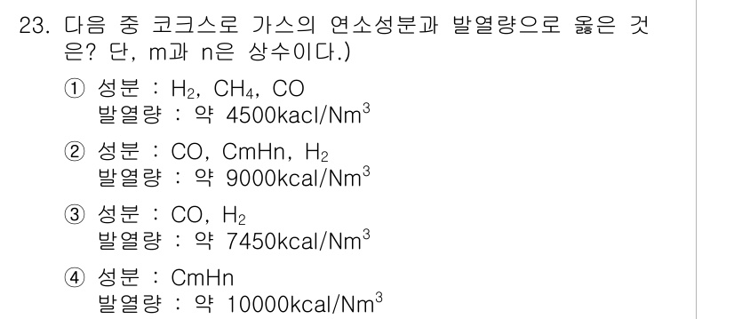 압연기능장 2017년 23번 - 정답인 '1'의 경우, 수소(H₂)와 메탄(CH₄), 일산화탄소(CO)의... 에 관한 핵심 기출문제