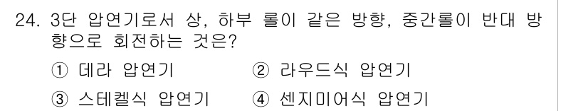 압연기능장 2017년 24번 - 이 문제는 3단 압연기에서 위쪽 롤과 아래 롤이 같은 방향으로 회전하고,... 에 관한 핵심 기출문제