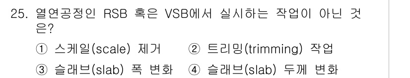 압연기능장 2017년 25번 - 열연공정에서 RSB(리듬식 열연기)와 VSB(변형률 연속 비율 방식)에서... 에 관한 핵심 기출문제