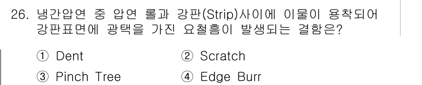 압연기능장 2017년 26번 - 냉간압연에서 롤과 강판 사이에 이물이 끼면 표면에 손상이 발생합니다. '... 에 관한 핵심 기출문제