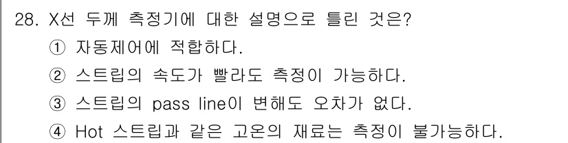 압연기능장 2017년 28번 - '4'번 옵션이 정답인 이유는 X선 두께 측정기가 고온의 재료, 특히 H... 에 관한 핵심 기출문제