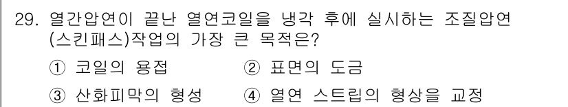 압연기능장 2017년 29번 - 열간압연이 끝난 후 열연코일을 냉각하는 과정에서 가장 큰 목적은 '열연 ... 에 관한 핵심 기출문제