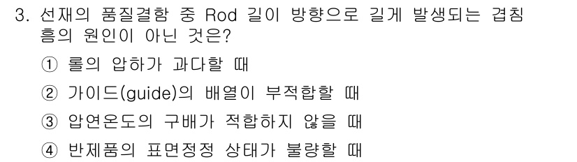 압연기능장 2017년 3번 - 길게 발생하는 겹침흠의 원인은 주로 압연 과정에서의 문제점들로부터 발생합... 에 관한 핵심 기출문제