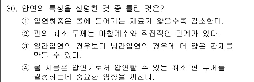 압연기능장 2017년 30번 - 압연의 특성을 설명하는 문제에서 '1'이 정답인 이유는, 압연 중 물에 ... 에 관한 핵심 기출문제