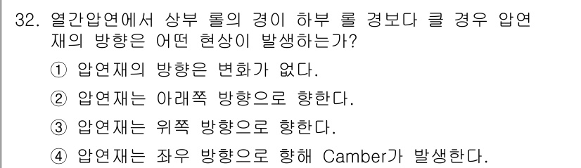 압연기능장 2017년 32번 - 압연에서 상부 롤의 경이 하부 롤 경보다 클 경우, 압연재는 아래쪽 방향... 에 관한 핵심 기출문제