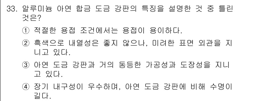 압연기능장 2017년 33번 - 정답 '2'는 알루미늄 합금 강판의 특성 중에서 특히 열 전도성이 좋지 ... 에 관한 핵심 기출문제