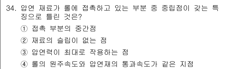 압연기능장 2017년 34번 - 압연 재료가 롤에 접촉하고 있는 부문에서 중립점은 롤과 재료 간의 접촉 ... 에 관한 핵심 기출문제