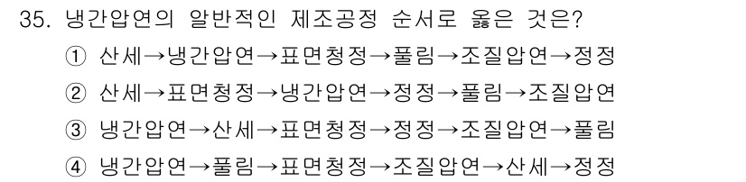 압연기능장 2017년 35번 - 냉간압연의 일반적인 제조 공정 순서는 산세 → 냉간압연 → 표면처리 → ... 에 관한 핵심 기출문제