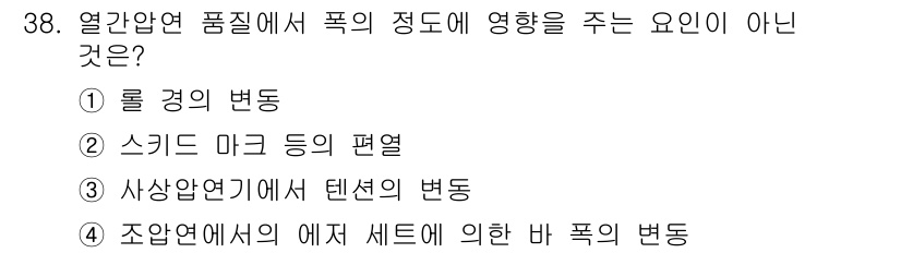 압연기능장 2017년 38번 - 답은 '1'입니다. 롤 경의 변화는 압연 공정에서 발생하는 물리적 변화로... 에 관한 핵심 기출문제