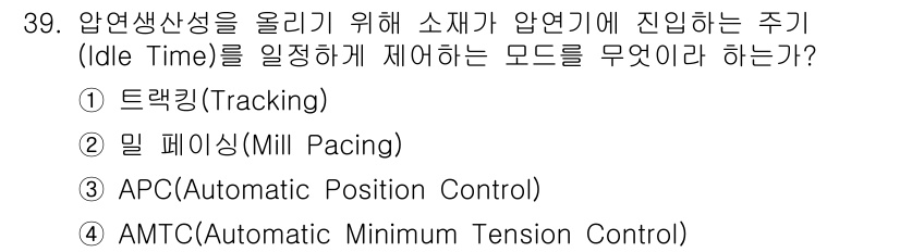 압연기능장 2017년 39번 - 압연기에서 소재가 압연기에 진입하는 주기를 제어하는 방식은 밀 페이싱(M... 에 관한 핵심 기출문제