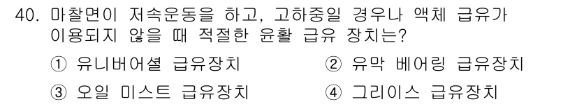압연기능장 2017년 40번 - 이 문제는 마찰면이 저속 운동을 하는 상황에서 적절한 윤활 등급 장치를 ... 에 관한 핵심 기출문제