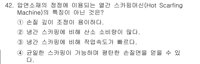 압연기능장 2017년 42번 - 열간 스카핑 머신의 특징 중에서 '손질 깊이 조정이 용이하다'는 것은 실... 에 관한 핵심 기출문제