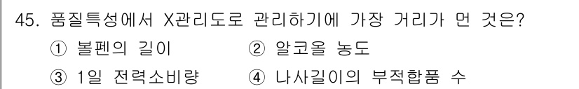 압연기능장 2017년 45번 - 품질특성에서 X관리를 통해 관리하기에 가장 거리가 먼 것은 '4. 나사길... 에 관한 핵심 기출문제