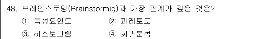 압연기능장 2017년 48번 - 브레인스토밍은 자유롭게 아이디어를 제시하고 모으는 기법으로, 그 과정에서... 에 관한 핵심 기출문제