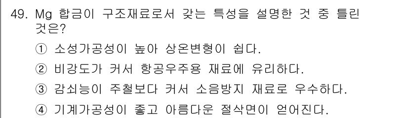 압연기능장 2017년 49번 - 정답인 '1'은 마그네슘(Mg) 합금의 특성을 잘 설명하고 있습니다. 마... 에 관한 핵심 기출문제