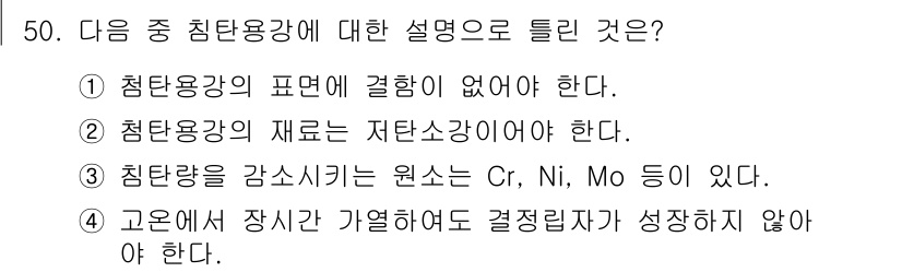 압연기능장 2017년 50번 - 답은 '3'입니다. 침탄용 강에 포함되는 원소는 Cr, Ni, Mo 등이... 에 관한 핵심 기출문제