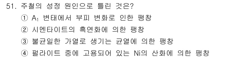 압연기능장 2017년 51번 - 주철의 성정 원인 중 '편일드 중에 고용되어 있는 Ni의 산화에 의한 팽... 에 관한 핵심 기출문제