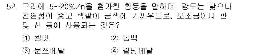 압연기능장 2017년 52번 - 주어진 문제에서 구리합금의 특성을 묻고 있습니다. 구리에 5~20%의 아... 에 관한 핵심 기출문제