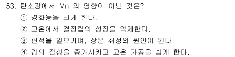 압연기능장 2017년 53번 - 정답인 '3'번은 편석을 일으키고 상온 취성이 증가하는 것은 Mn의 역할... 에 관한 핵심 기출문제