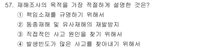 압연기능장 2017년 57번 - 재해조사의 주요 목적은 사고의 원인을 분석하고 재발 방지를 위한 조치를 ... 에 관한 핵심 기출문제