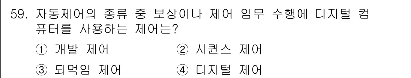 압연기능장 2017년 59번 - 자동제어에서 보상이나 제어 임무 수행 시 디지털 컴퓨터를 사용하는 제어 ... 에 관한 핵심 기출문제