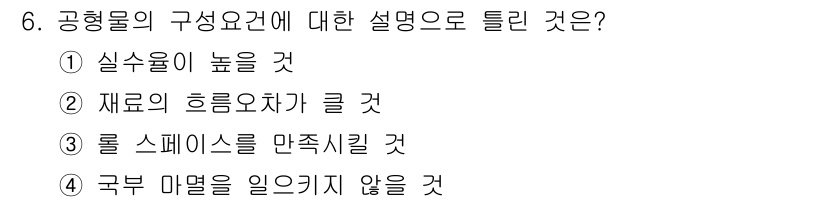 압연기능장 2017년 6번 - 공형물의 구성요건에 대한 설명으로 '롤 스페이스를 만족시킬 것'이 정답인... 에 관한 핵심 기출문제