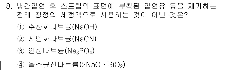 압연기능장 2017년 8번 - 정답이 '2'인 이유는 시안화나트륨(NaCN)이 일반적으로 세정액으로 사... 에 관한 핵심 기출문제
