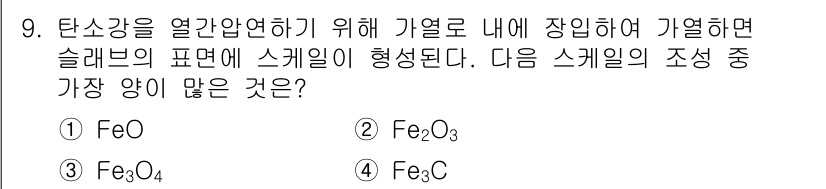 압연기능장 2017년 9번 - 스케일의 조성에서 가장 많은 양을 차지하는 것은 탄소와 산소의 비율이 높... 에 관한 핵심 기출문제