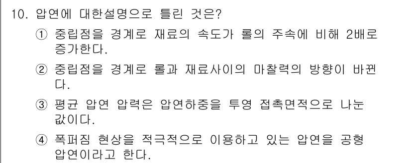 압연기능장 2018년 10번 - 압연에 대한 설명 중에서 1번이 정답인 이유는, 중립점이 경계로 설정될 ... 에 관한 핵심 기출문제