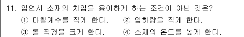 압연기능장 2018년 11번 - 압연 시 소재의 치립을 용이하게 하는 조건에 대해 살펴보면, 소재의 온도... 에 관한 핵심 기출문제