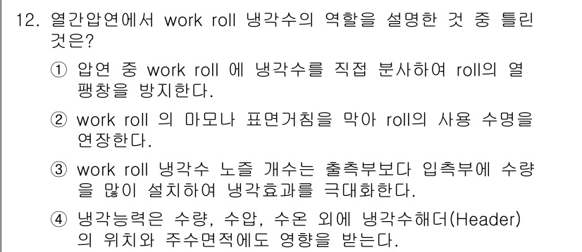 압연기능장 2018년 12번 - work roll 냉각수의 역할에 대한 설명 중에서 정답인 3번은 출정부... 에 관한 핵심 기출문제