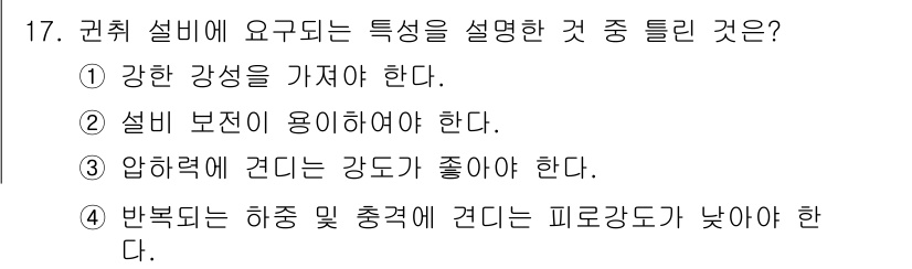 압연기능장 2018년 17번 - 권취 설비의 주요 특성은 반복되는 하중 및 충격에 견딜 수 있는 피로강도... 에 관한 핵심 기출문제