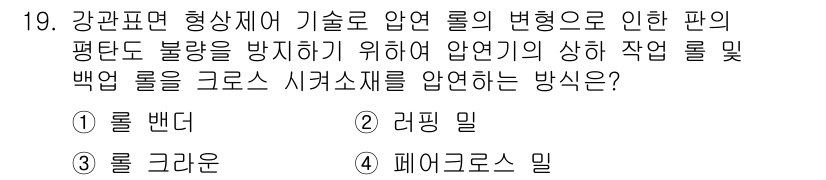압연기능장 2018년 19번 - 압연기술에서 판의 변형을 방지하기 위해서는 롤의 배열과 압력을 조절하는 ... 에 관한 핵심 기출문제