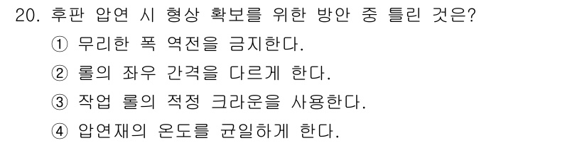 압연기능장 2018년 20번 - 후판 압연 시 형상 확보를 위해서는 롤의 자우 간격을 다르게 하는 것이 ... 에 관한 핵심 기출문제